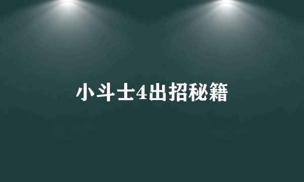 小斗士4出招秘籍