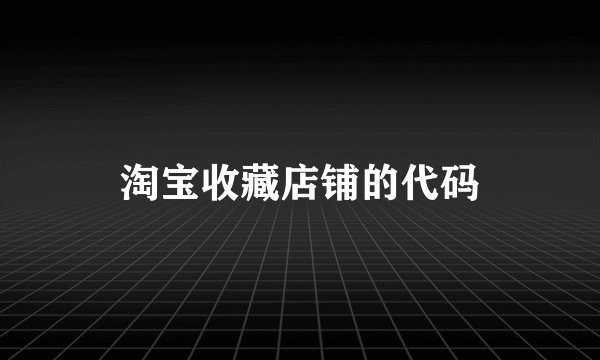 淘宝收藏店铺的代码