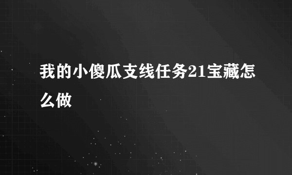 我的小傻瓜支线任务21宝藏怎么做