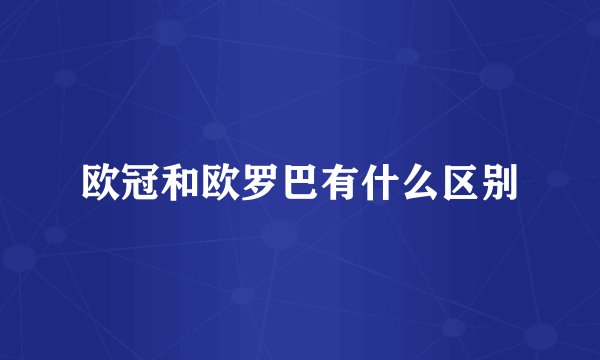 欧冠和欧罗巴有什么区别