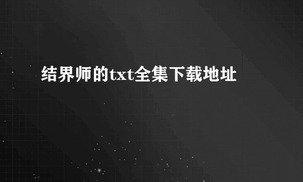 结界师的txt全集下载地址