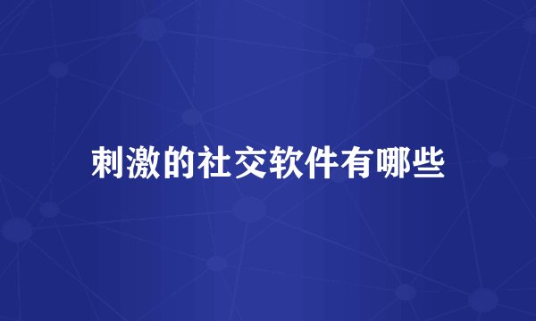 刺激的社交软件有哪些