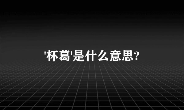 '杯葛'是什么意思?