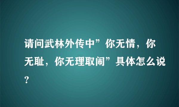 请问武林外传中”你无情，你无耻，你无理取闹”具体怎么说？