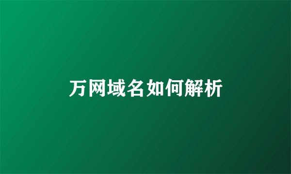万网域名如何解析