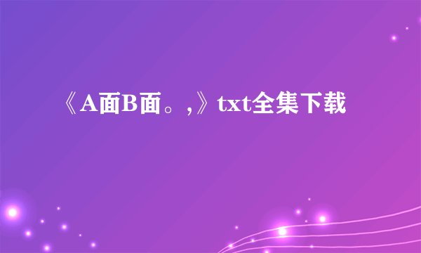 《A面B面。,》txt全集下载