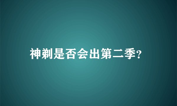 神剃是否会出第二季？