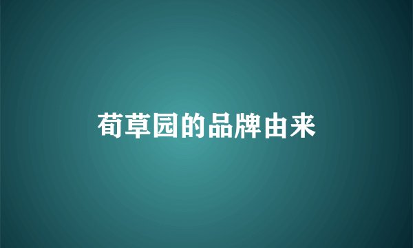 荀草园的品牌由来