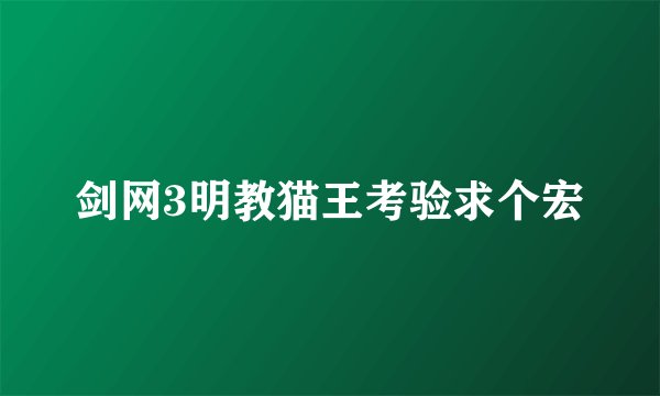 剑网3明教猫王考验求个宏