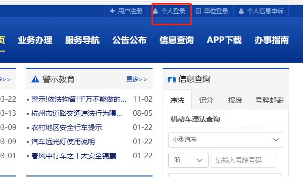 如何登录到杭州车管所网站