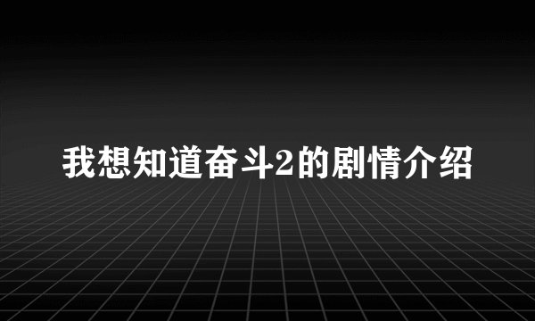 我想知道奋斗2的剧情介绍