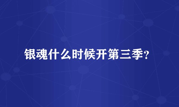 银魂什么时候开第三季？