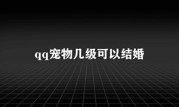 qq宠物几级可以结婚