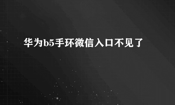 华为b5手环微信入口不见了