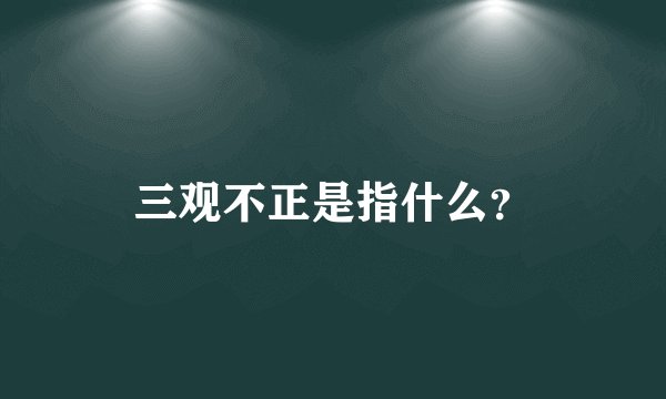 三观不正是指什么？