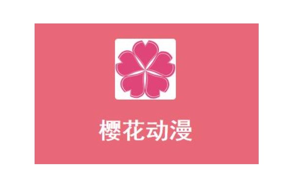 樱花漫画官方网站入口是什么?