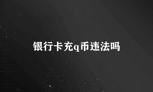 银行卡充q币违法吗