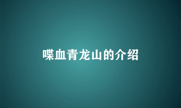 喋血青龙山的介绍