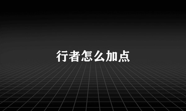 行者怎么加点