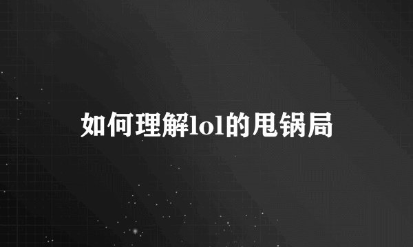 如何理解lol的甩锅局