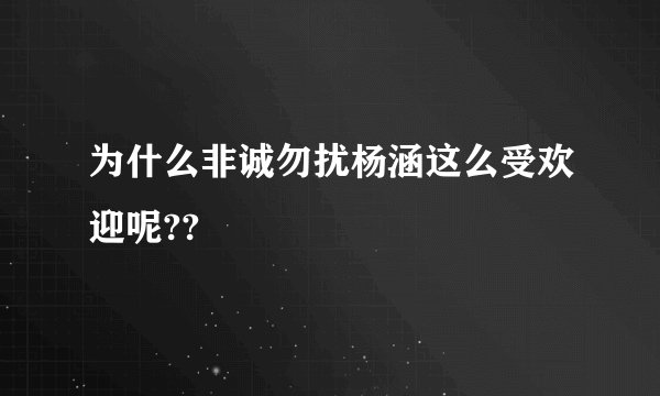 为什么非诚勿扰杨涵这么受欢迎呢??