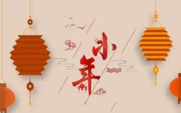 小年祝福语8个字