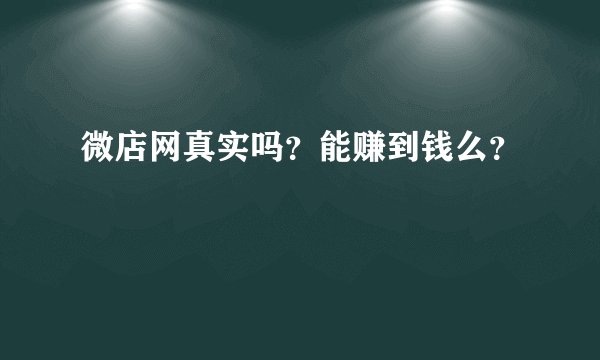 微店网真实吗？能赚到钱么？
