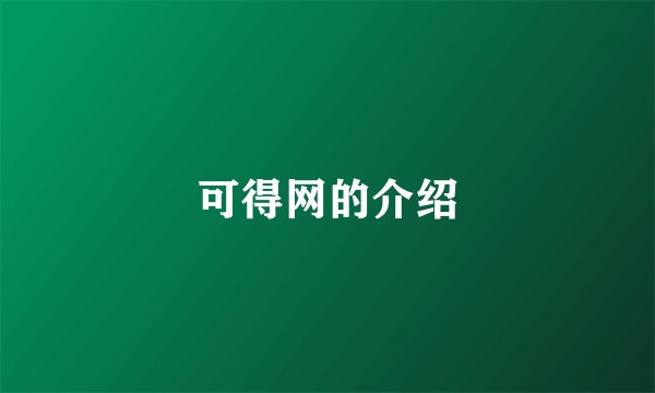 可得网的介绍