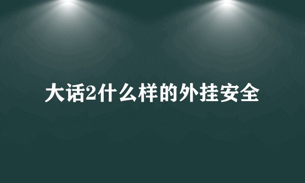 大话2什么样的外挂安全