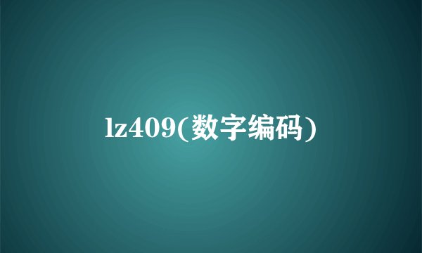 lz409(数字编码)
