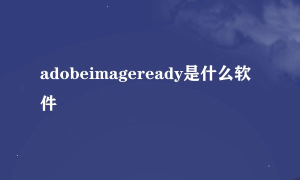 adobeimageready是什么软件
