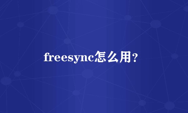 freesync怎么用？