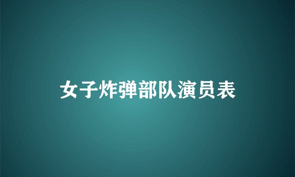 女子炸弹部队演员表