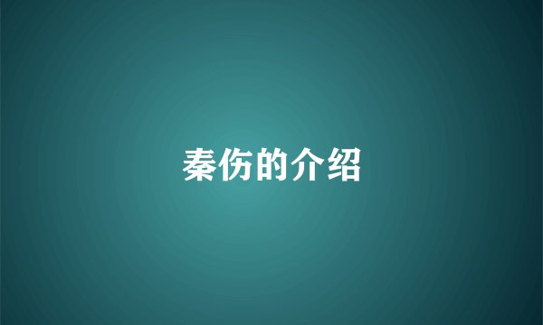 秦伤的介绍