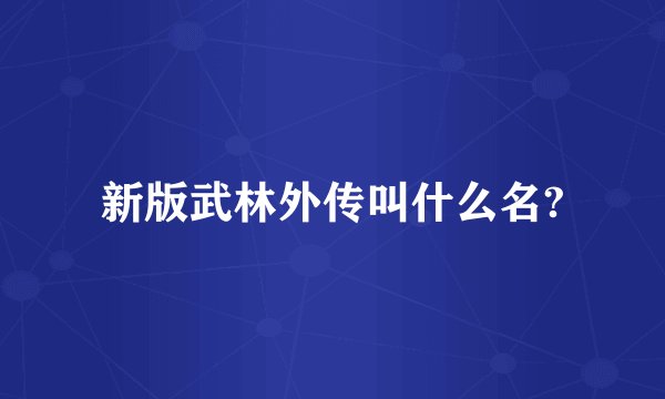 新版武林外传叫什么名?