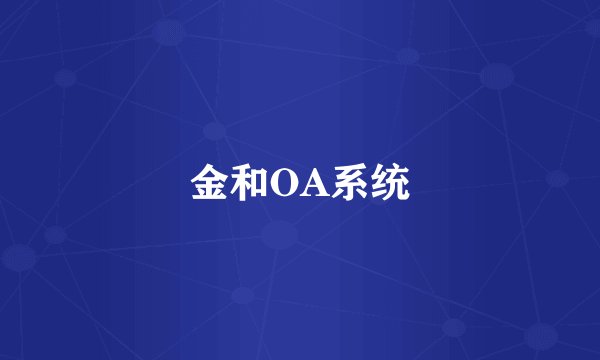 金和OA系统
