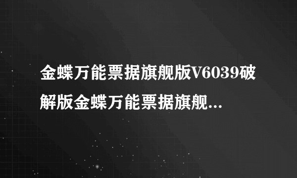 金蝶万能票据旗舰版V6039破解版金蝶万能票据旗舰版V6039破解版功能简介