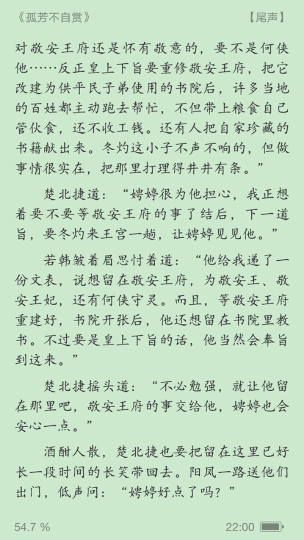 小说《孤芳不自赏》 的结局？