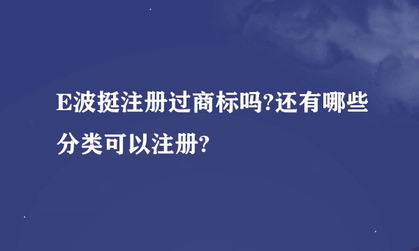 E波挺注册过商标吗?还有哪些分类可以注册?