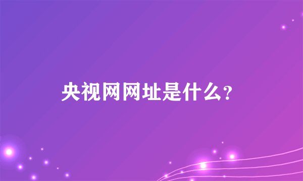 央视网网址是什么？