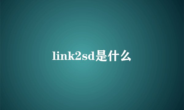 link2sd是什么
