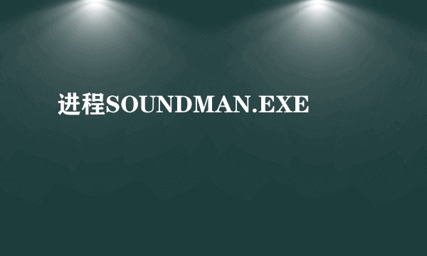 进程SOUNDMAN.EXE