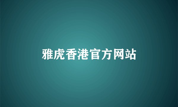 雅虎香港官方网站