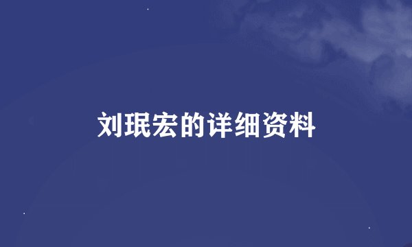 刘珉宏的详细资料