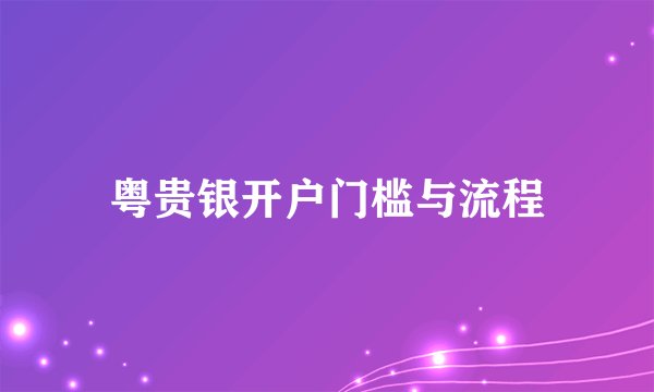 粤贵银开户门槛与流程