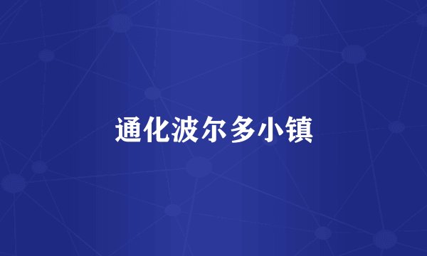 通化波尔多小镇