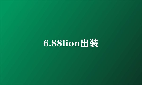 6.88lion出装