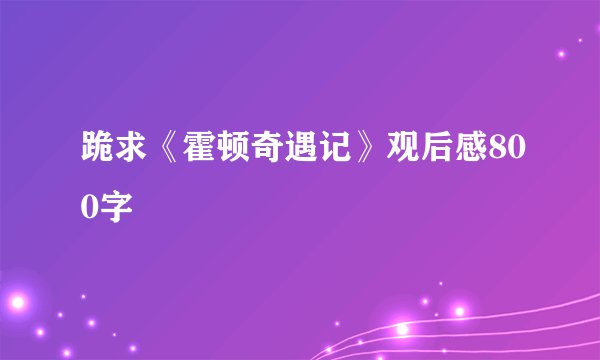跪求《霍顿奇遇记》观后感800字