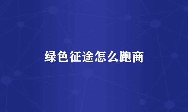 绿色征途怎么跑商