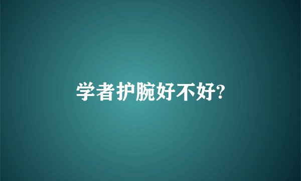 学者护腕好不好?